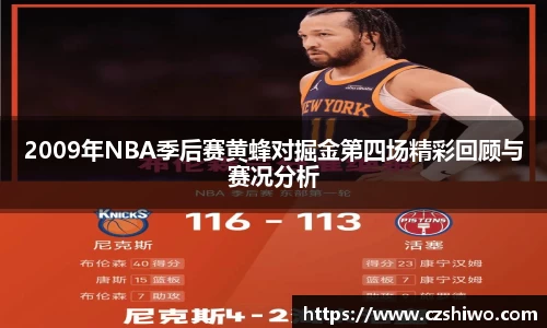 2009年NBA季后赛黄蜂对掘金第四场精彩回顾与赛况分析